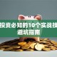 基金投资必知的10个实战技巧与避坑指南