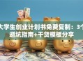 大学生创业计划书免费复制：3个避坑指南+干货模板分享