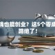 没本钱也能创业？这5个零成本思路绝了！