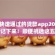 可以快速通过的贷款app2025年赶紧记下来！顺便挑选这五个借款软件可以快速通过