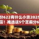芝麻分622有什么小贷2025年难以相信！推选这5个芝麻分622的网贷口子