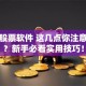 查看股票软件 这几点你注意了吗？新手必看实用技巧！