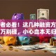 创业者必看！这几种融资方法千万别碰，小心血本无归