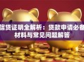 信贷证明全解析：贷款申请必备材料与常见问题解答