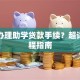 怎样办理助学贷款手续？超详细流程指南