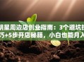 明星周边店创业指南：3个避坑技巧+5步开店秘籍，小白也能月入5万！