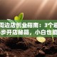 明星周边店创业指南：3个避坑技巧+5步开店秘籍，小白也能月入5万！