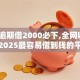 严重逾期借2000必下,全网收集5个2025最容易借到钱的平台