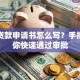 银行贷款申请书怎么写？手把手教你快速通过审批