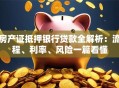 房产证抵押银行贷款全解析：流程、利率、风险一篇看懂