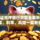 房产证抵押银行贷款全解析：流程、利率、风险一篇看懂
