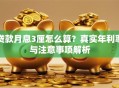 贷款月息3厘怎么算？真实年利率与注意事项解析
