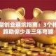 技术型创业避坑指南：3个核心思路助你少走三年弯路