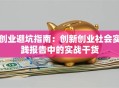 创业避坑指南：创新创业社会实践报告中的实战干货