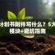 创业计划书附件写什么？5大核心模块+避坑指南