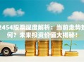 2454股票深度解析：当前走势如何？未来投资价值大揭秘！