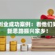 回乡创业成功案例：看他们如何用新思路振兴家乡！