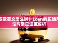 贷款英文怎么说？Loan的正确用法与常见误区解析