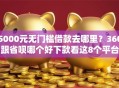 5000元无门槛借款去哪里？360跟省呗哪个好下款看这8个平台