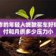 刚工作的年轻人贷款买车好吗？首付和月供多少压力小