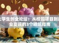大学生创业论坛：从校园项目到商业变现的3个避坑指南