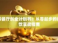茶餐厅创业计划书：从零起步的餐饮实战指南