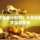 茶餐厅创业计划书：从零起步的餐饮实战指南