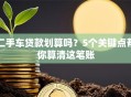 二手车贷款划算吗？5个关键点帮你算清这笔账
