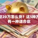 想贷款20万怎么贷？这5种方法总有一种适合你