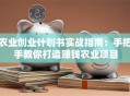 农业创业计划书实战指南：手把手教你打造赚钱农业项目