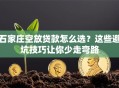 石家庄空放贷款怎么选？这些避坑技巧让你少走弯路