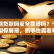 网上能贷款吗安全靠谱吗？干货内容帮你解惑，新手也能看明白