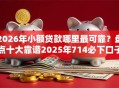 2026年小额贷款哪里最可靠？盘点十大靠谱2025年714必下口子借款平台