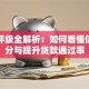 贷款评级全解析：如何看懂信用评分与提升贷款通过率