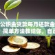 住房公积金贷款每月还款金额怎么算？简单方法教给你，自己也能快速算出来