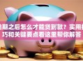 逾期之后怎么才能贷到款？实用技巧和关键要点看这里帮你解答