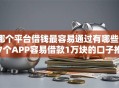 哪个平台借钱最容易通过有哪些？7个APP容易借款1万块的口子推荐给你