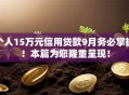 个人15万元信用贷款9月务必掌握！本篇为您隆重呈现！