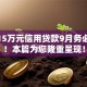 个人15万元信用贷款9月务必掌握！本篇为您隆重呈现！