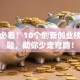 创业必看！10个创新创业核心问题，助你少走弯路！