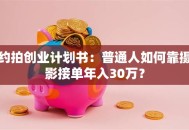 约拍创业计划书：普通人如何靠摄影接单年入30万？