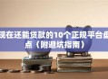 现在还能贷款的10个正规平台盘点（附避坑指南）