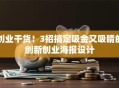 创业干货！3招搞定吸金又吸睛的创新创业海报设计