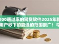 100通过率的网贷软件2025年新用户秒下的能选的范围很广！今天细致汇聚​这五个借钱平台！