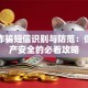 贷款诈骗短信识别与防范：保护财产安全的必看攻略