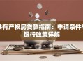 共有产权房贷款指南：申请条件与银行政策详解