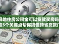 异地住房公积金可以贷款买房吗？这5个关键点帮你搞懂跨省贷款门道