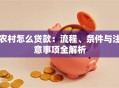 农村怎么贷款：流程、条件与注意事项全解析