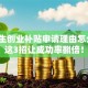 毕业生创业补贴申请理由怎么写？这3招让成功率翻倍！