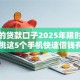 保下的贷款口子2025年限时放款！精挑这5个手机快速借钱有额度证明